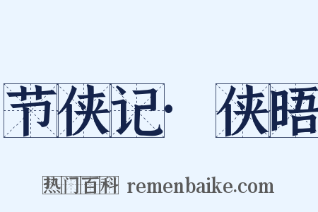 节侠记·侠晤是什么意思的图片